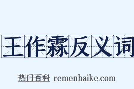 王作霖反义词是什么意思的图片